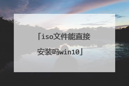 iso�ļ���ֱ�Ӱ�װ��win10