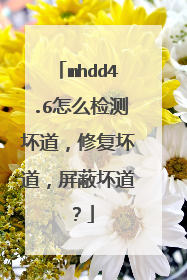 mhdd4.6��ô��⻵�����޸����������λ�����