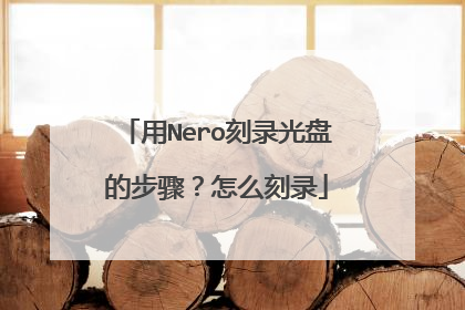 ��Nero��¼���̵Ĳ��裿��ô��¼