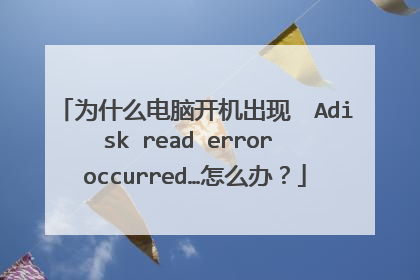 Ϊʲô���Կ������֡�Adisk read error occurred����ô�죿