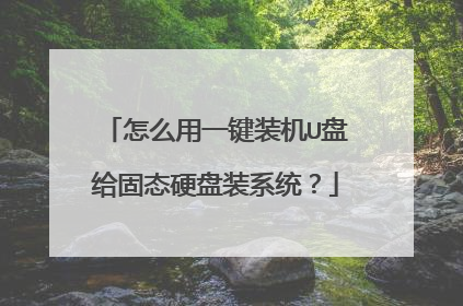 ��ô��һ��װ��U�̸���̬Ӳ��װϵͳ��