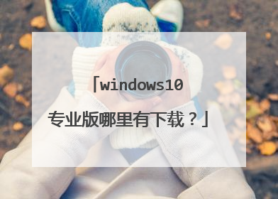 windows10רҵ�����������أ�