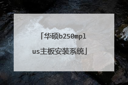 ��˶b250mplus���尲װϵͳ