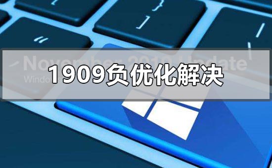 windows101909ϵͳ����̫���Ľ������