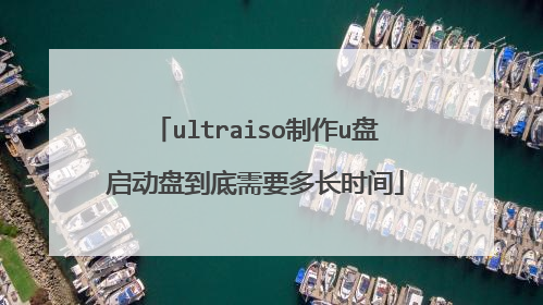 ultraiso����u�������̵�����Ҫ�೤ʱ��
