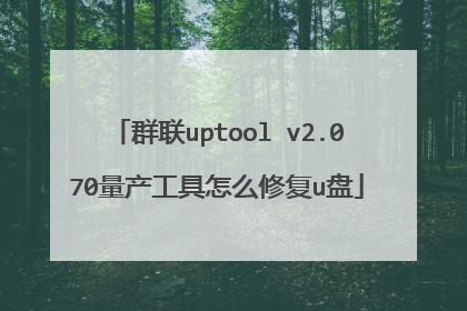 Ⱥ��uptool v2.070����������ô�޸�u��