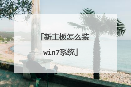 新主板怎么装win7系统