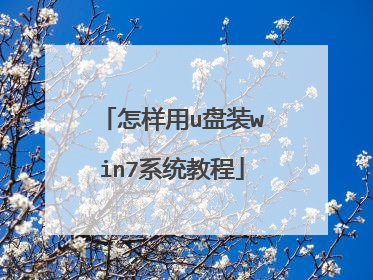 ������u��װwin7ϵͳ�̳�