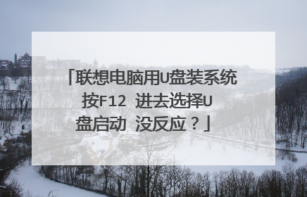 ���������U��װϵͳ ��F12 ��ȥѡ��U������ û��Ӧ��