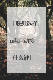 联想选择u盘启动按什么键