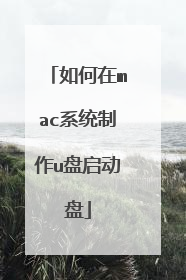 �����macϵͳ����u��������