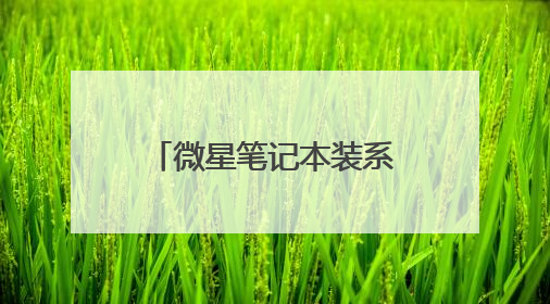 ΢�ǱʼǱ�װϵͳ ��ô��װ