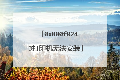 0x800f0243��ӡ���޷���װ