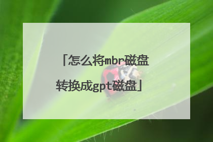��ô��mbr����ת����gpt����