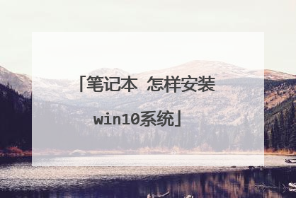 �ʼǱ� ������װwin10ϵͳ