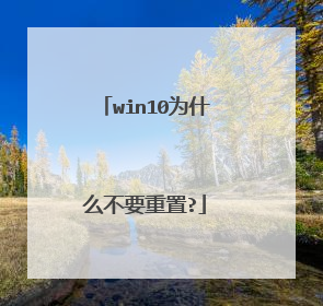 win10Ϊʲô��Ҫ����?