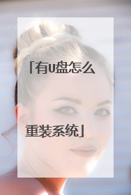 有U盘怎么重装系统