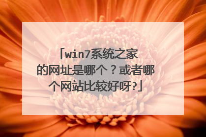 win7ϵͳ֮�� ����ַ���ĸ��������ĸ���վ�ȽϺ�ѽ?