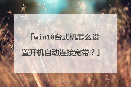 win10̨ʽ����ô���ÿ����Զ����ӿ�����