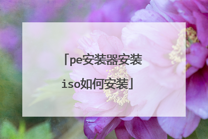 pe��װ����װiso��ΰ�װ
