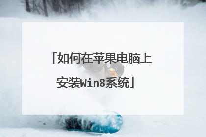 �����ƻ�������ϰ�װWin8ϵͳ