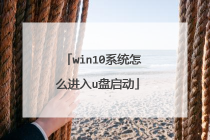 win10系统怎么进入u盘启动