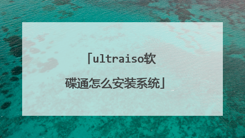 ultraiso����ͨ��ô��װϵͳ