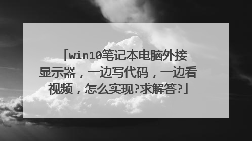 win10�ʼǱ����������ʾ����һ��д���룬һ�߿���Ƶ����ôʵ��?����?