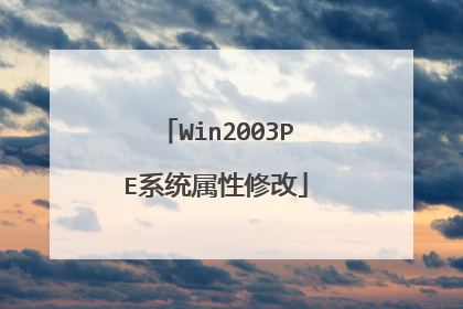 Win2003PEϵͳ�����޸�