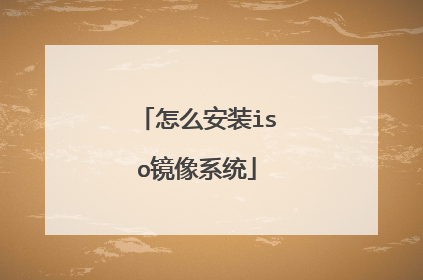 ��ô��װiso����ϵͳ
