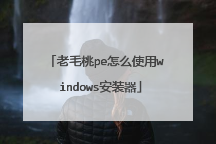 ��ë��pe��ôʹ��windows��װ��