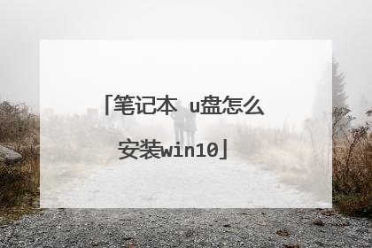 �ʼǱ� u����ô��װwin10