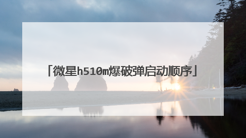 ΢��h510m���Ƶ�����˳��