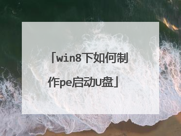 win8下如何制作pe启动U盘