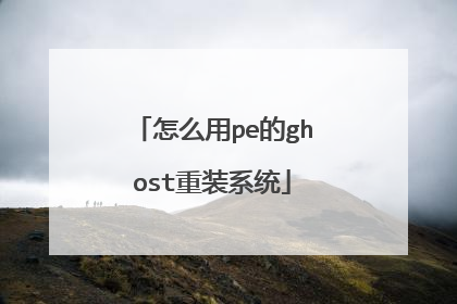 ��ô��pe��ghost��װϵͳ