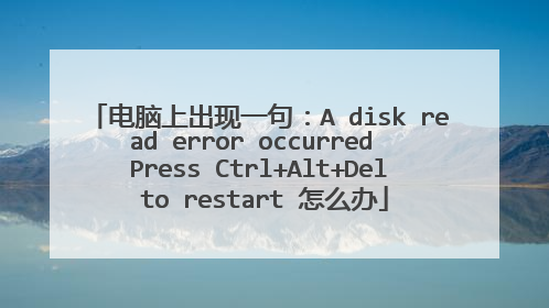 �����ϳ���һ�䣺A disk read error occurred Press Ctrl+Alt+Del to restart ��ô��