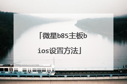 ΢��b85����bios���÷���