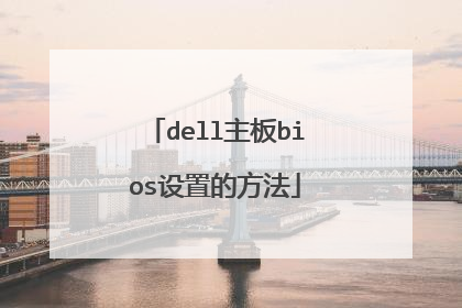 dell����bios���õķ���