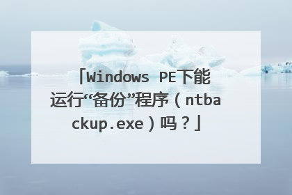 Windows PE�������С����ݡ�����ntbackup.exe����