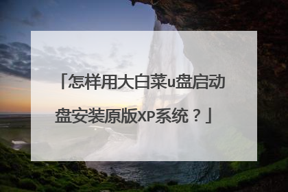 �����ô�ײ�u�������̰�װԭ��XPϵͳ��