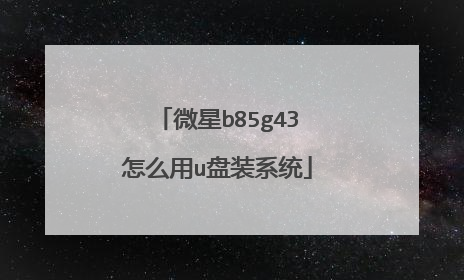 ΢��b85g43��ô��u��װϵͳ