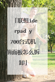 ����iderpad y700̨ʽ��ǰ�����ô��ж