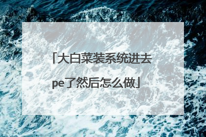 ��ײ�װϵͳ��ȥpe��Ȼ����ô��