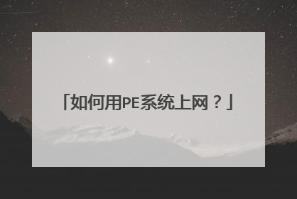 �����PEϵͳ������