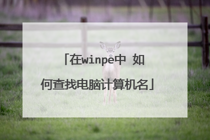 ��winpe�� ��β��ҵ��Լ������