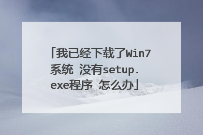 ���Ѿ�������Win7ϵͳ û��setup.exe���� ��ô��