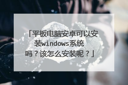 ƽ����԰�׿���԰�װwindowsϵͳ�𣿸���ô��װ�أ�