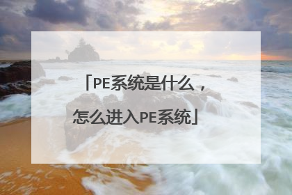 PEϵͳ��ʲô����ô����PEϵͳ