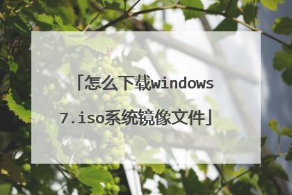 ��ô����windows7.isoϵͳ�����ļ�