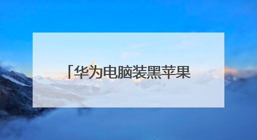 ��Ϊ����װ��ƻ�������u��������